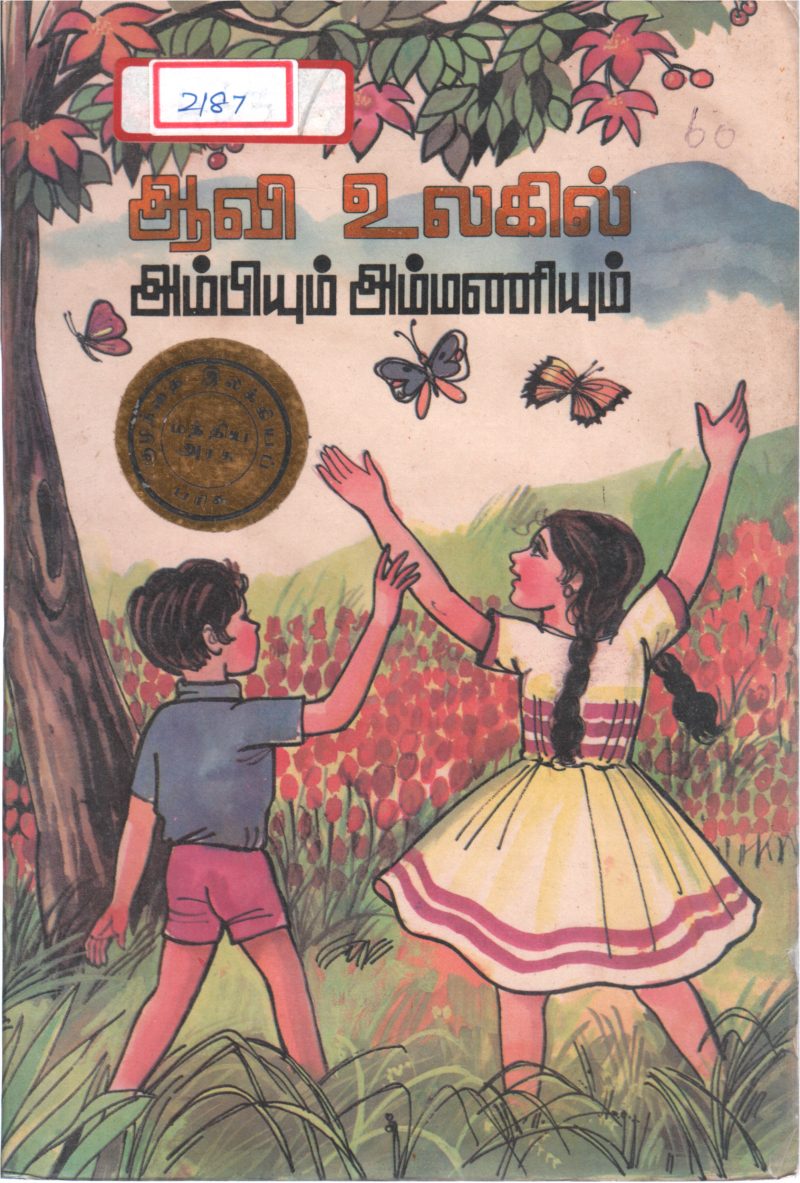 AAVI ULAGIL AMBIYUM AMMANIYUM BY S.J. MALATHY