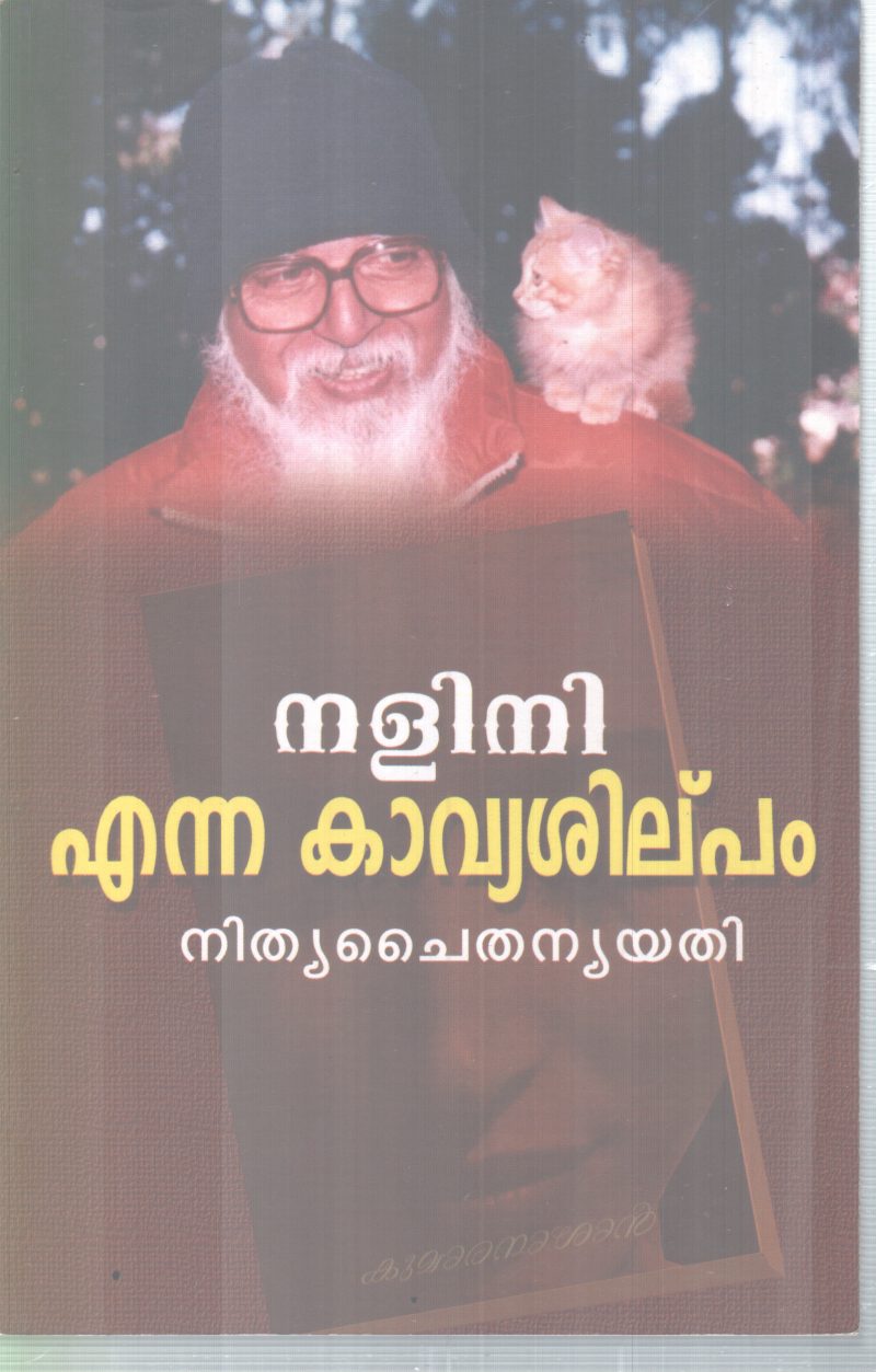 NALINI ENNA KAVYA SHILPAM BY NITHYA CHAITHANYA YATHI