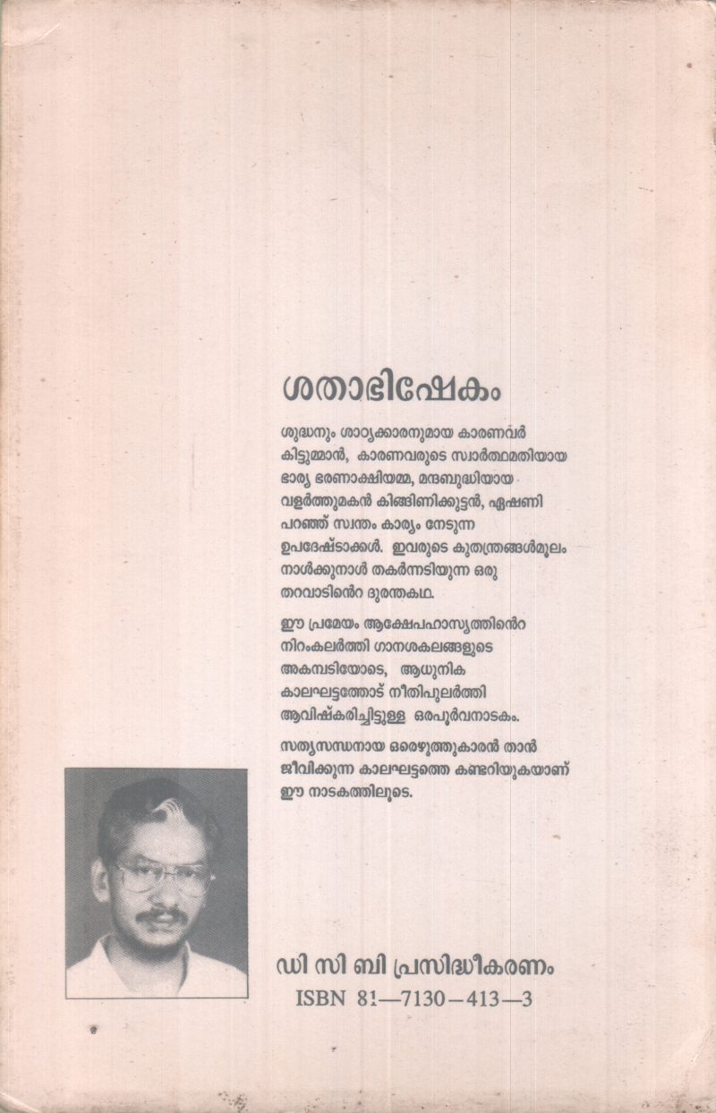 SATHABISHEKAM BY RAMESAN NAIR - Image 2