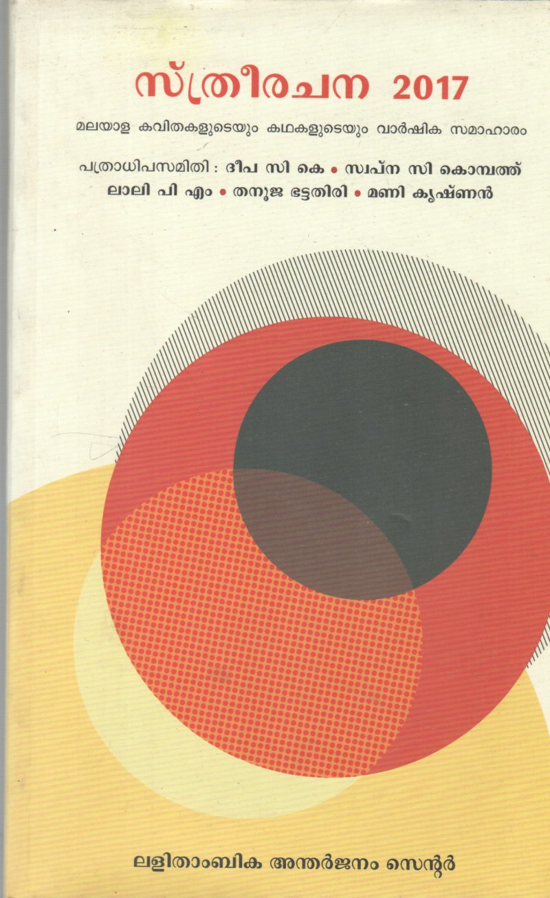 STHREERACHANA 2017 BY LALITHAMBIKA ANTHARJANAM CENTRE