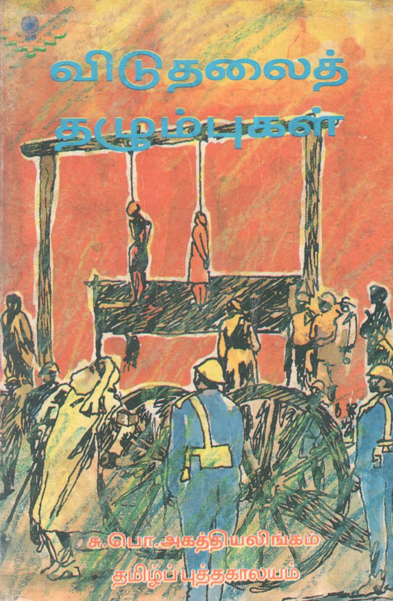 VIDUTHALAI THAZHUMBUKAL BY S.P. AGATHIYALINGAM