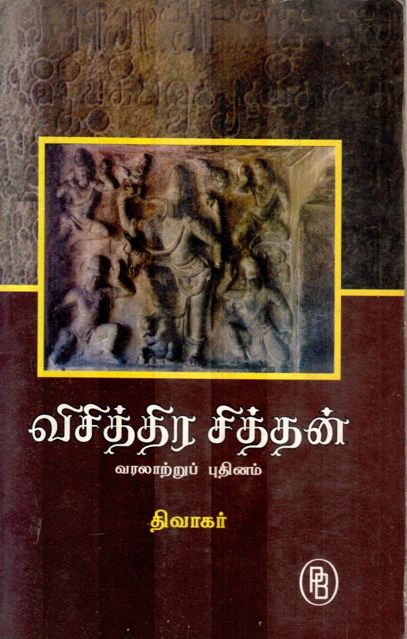 VISITHRA SITHAN BY DIWAKAR