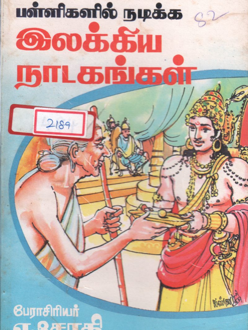ILAKKIYA NAADAGANGAL BY A. JOTHI