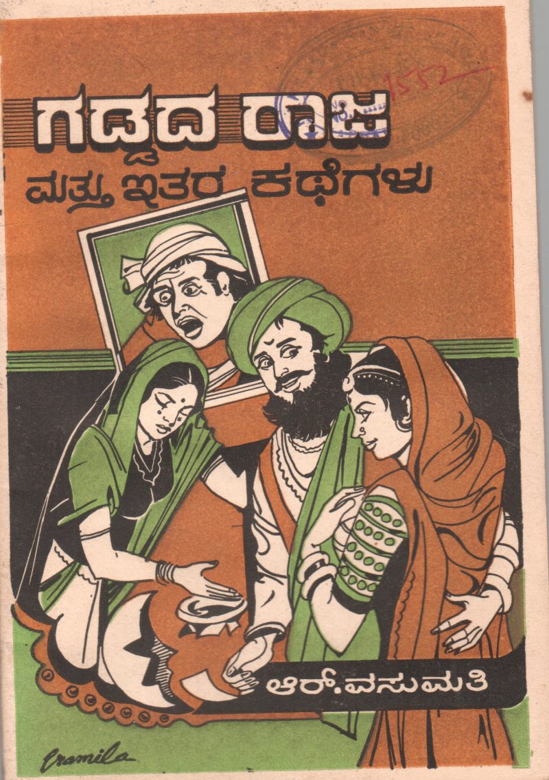 GADDADA RAJA MATTU ETHARA KATHEGALU BY R. VASUMATHI