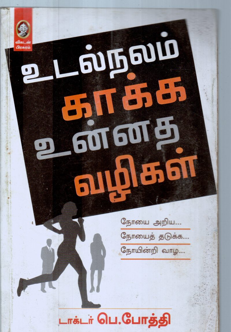 UDAL NALAN KAAKA BY P.POTHTHI