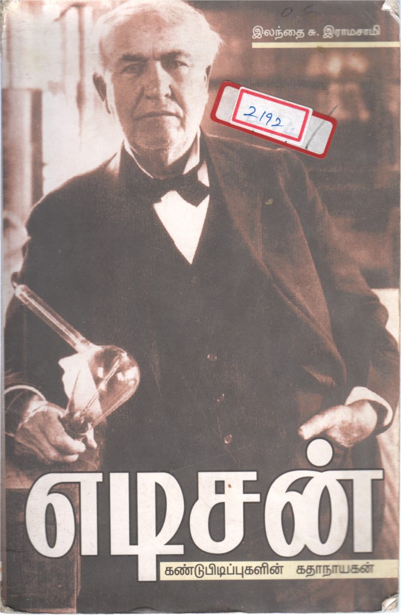 EDISON BY S. RAMASAMY