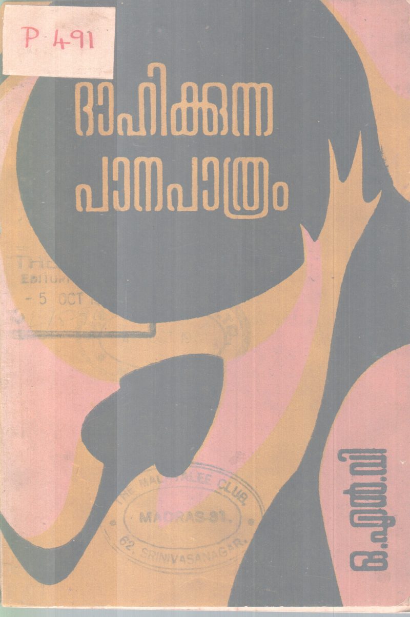 DAHIKKUNNA PANAPATHRAM BY O.N.V