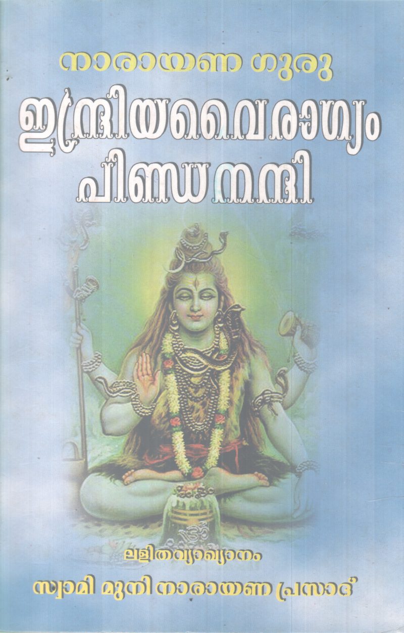 INDREYA VAIRAGYAM PINDANANNI BY NARAYANA GURU