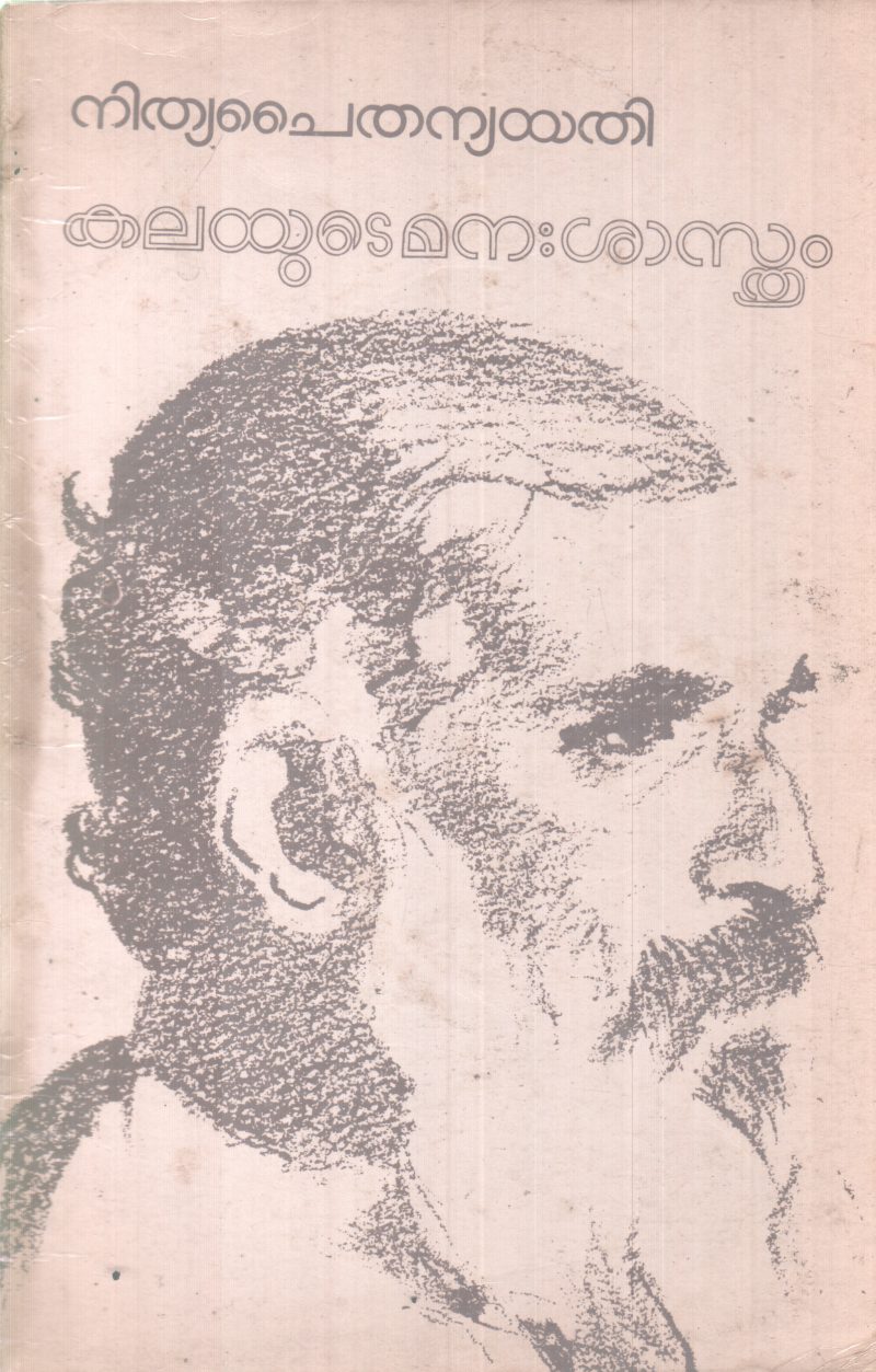 KALAYUDE MANASHASTHRAM BY NITHYA CHAITHANYA YATHI