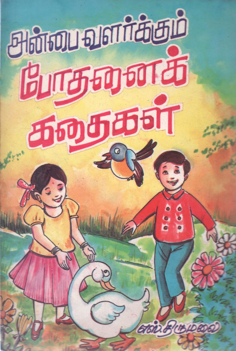 ANBAI VALARKUM BODHANAI KADHAIGAL BY S. THIRUMALAI - Image 2