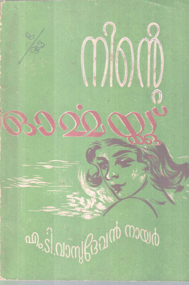 NINTE ORMMAYKKU BY M.T VASUDEVAN NAIR