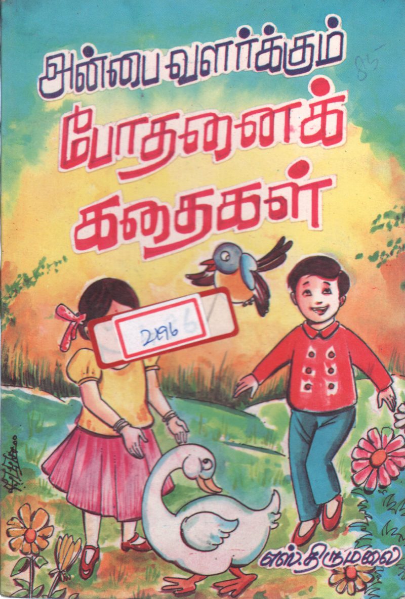 ANBAI VALARKUM BODHANAI KADHAIGAL BY S. THIRUMALAI