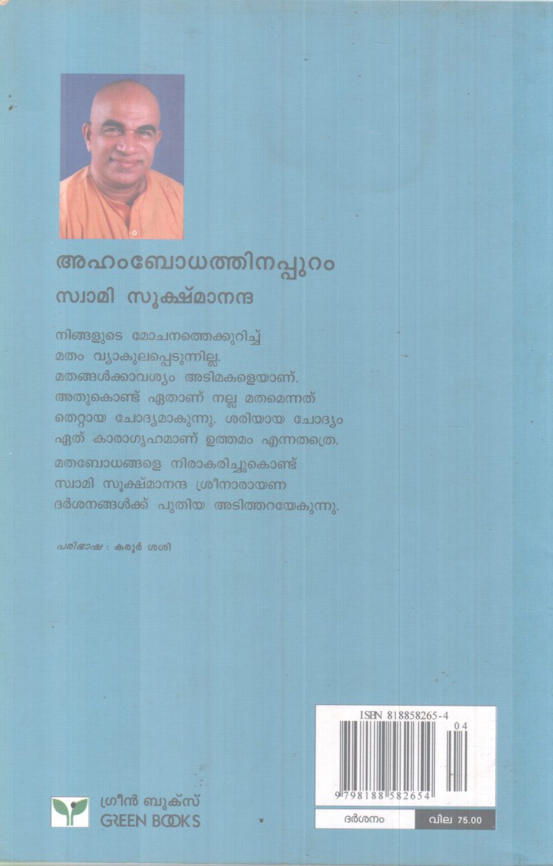 AHAMBODHATHINAPPURAM BY SWAMI SUKSHMANANDHA - Image 2