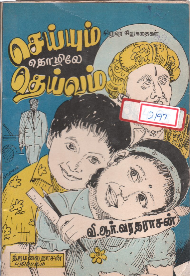SEIYUM THOZHILE DHEIVAM BY THIRUMALAI DHASAN