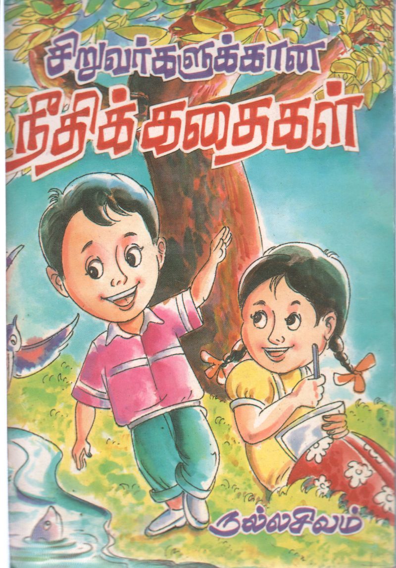 SIRUVARGALUKAANA NEEDHIKADHAIGAL BY NALLASIVAM - Image 2