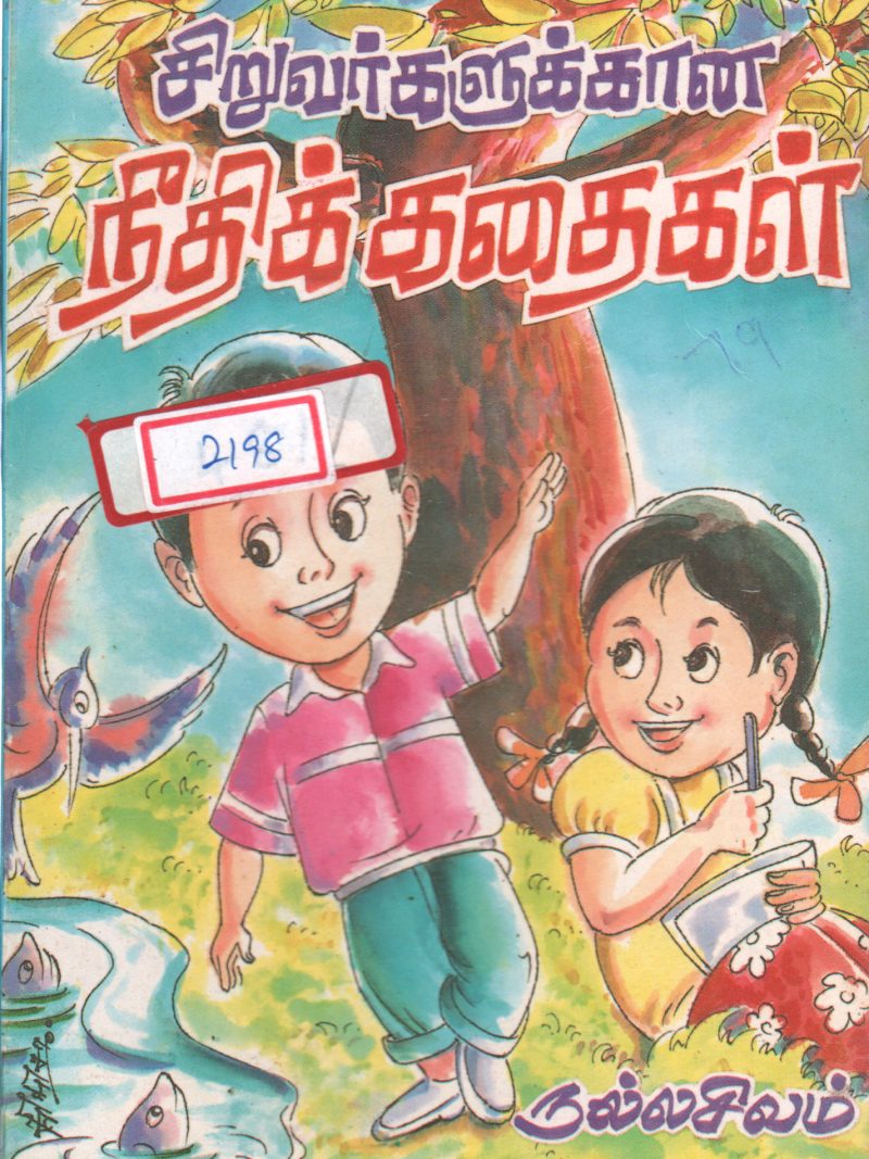 SIRUVARGALUKAANA NEEDHIKADHAIGAL BY NALLASIVAM
