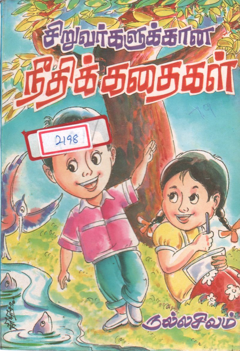 SIRUVARGALUKAANA NEEDHIKADHAIGAL BY NALLASIVAM