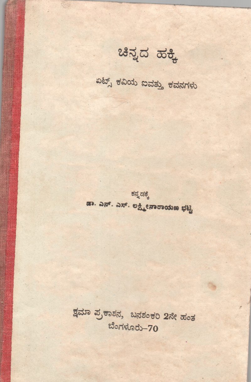 CHINNADA HAKKI BY DR.N.S. LAKSHMINARAYANA BHATTA