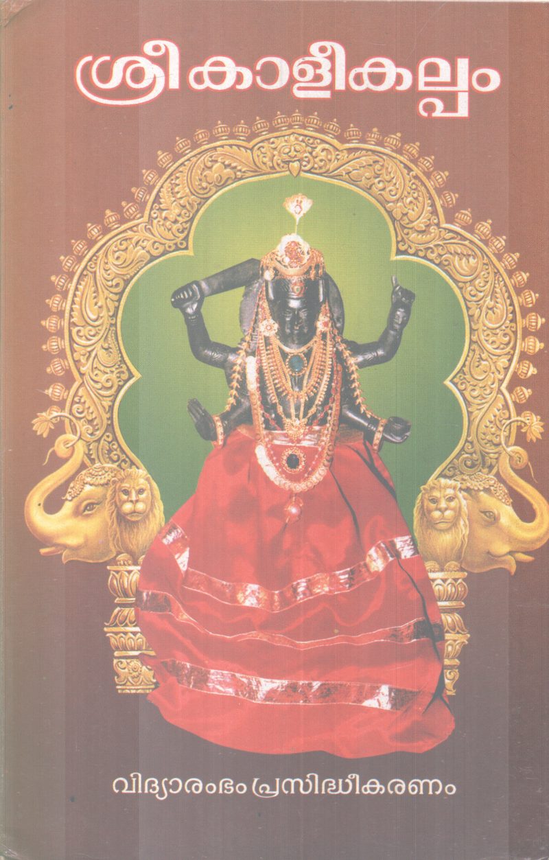 SREEBHADRAKALEEKALPAM BY A BHRAMESHWAR