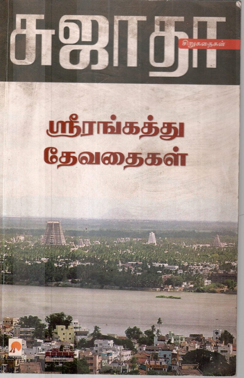 SRI RANGATHU DHEVATHAIGAL BY SUJATHA