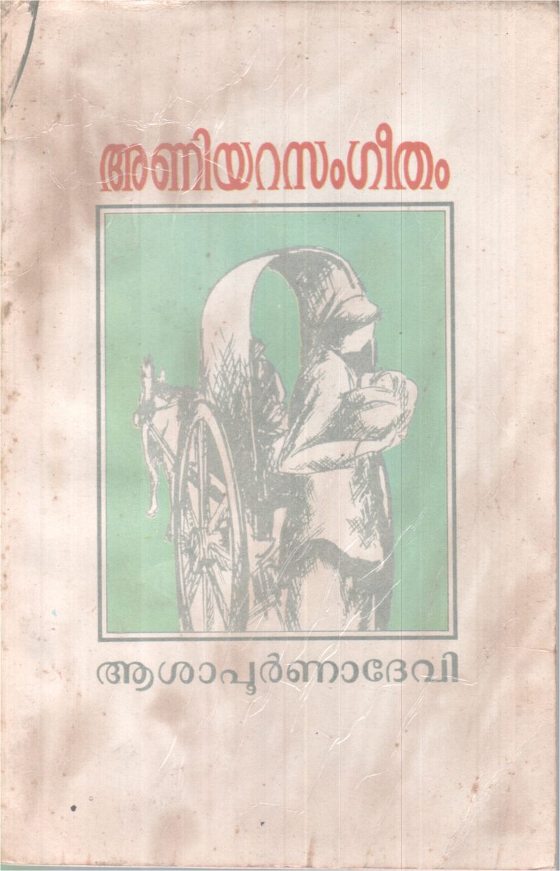 ANIYARA SANGEETHAM BY ASAPOORNNADEVI