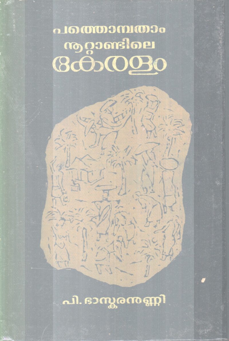 PATHONBATHAAM NOOTTANDILE KERALAM BY P.BASKARANUNNI