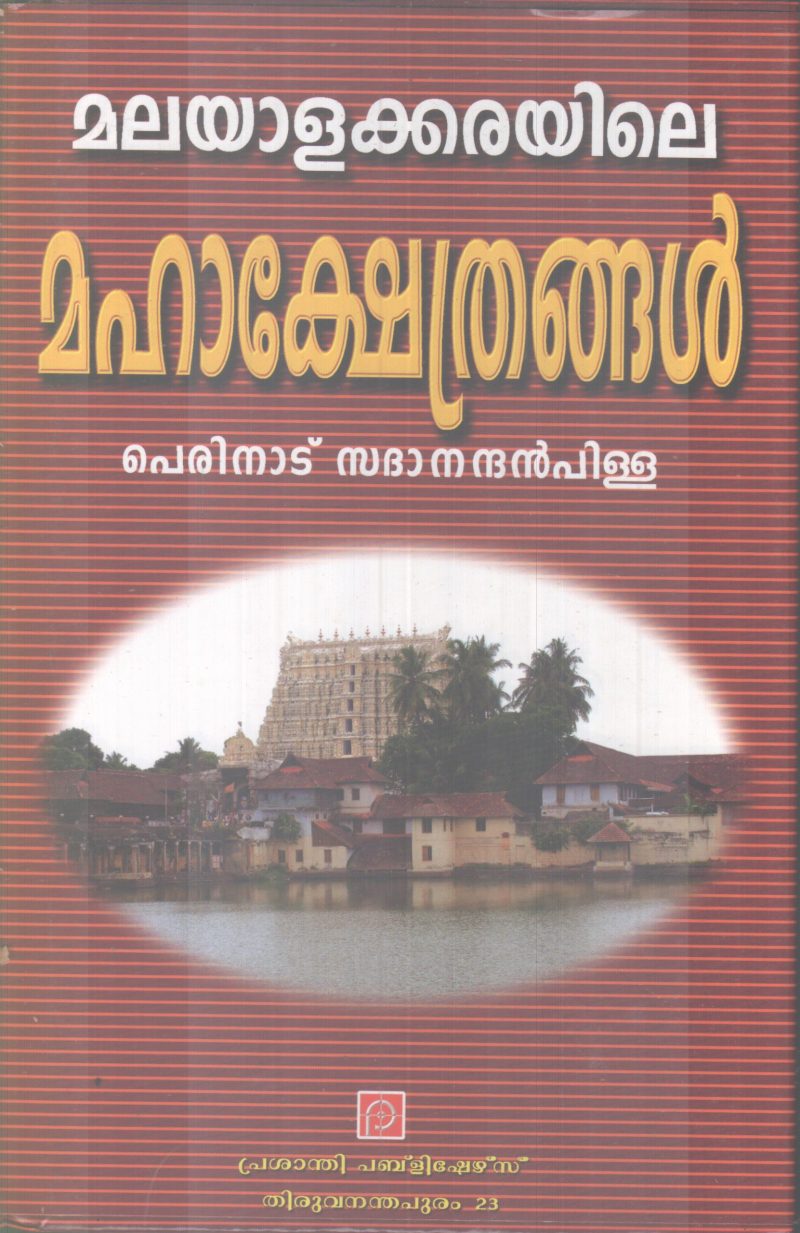 MALAYALAKAKRAYILE MAHAKSHETHRANGAL BY PERINAD SADANANDAN PILLAI