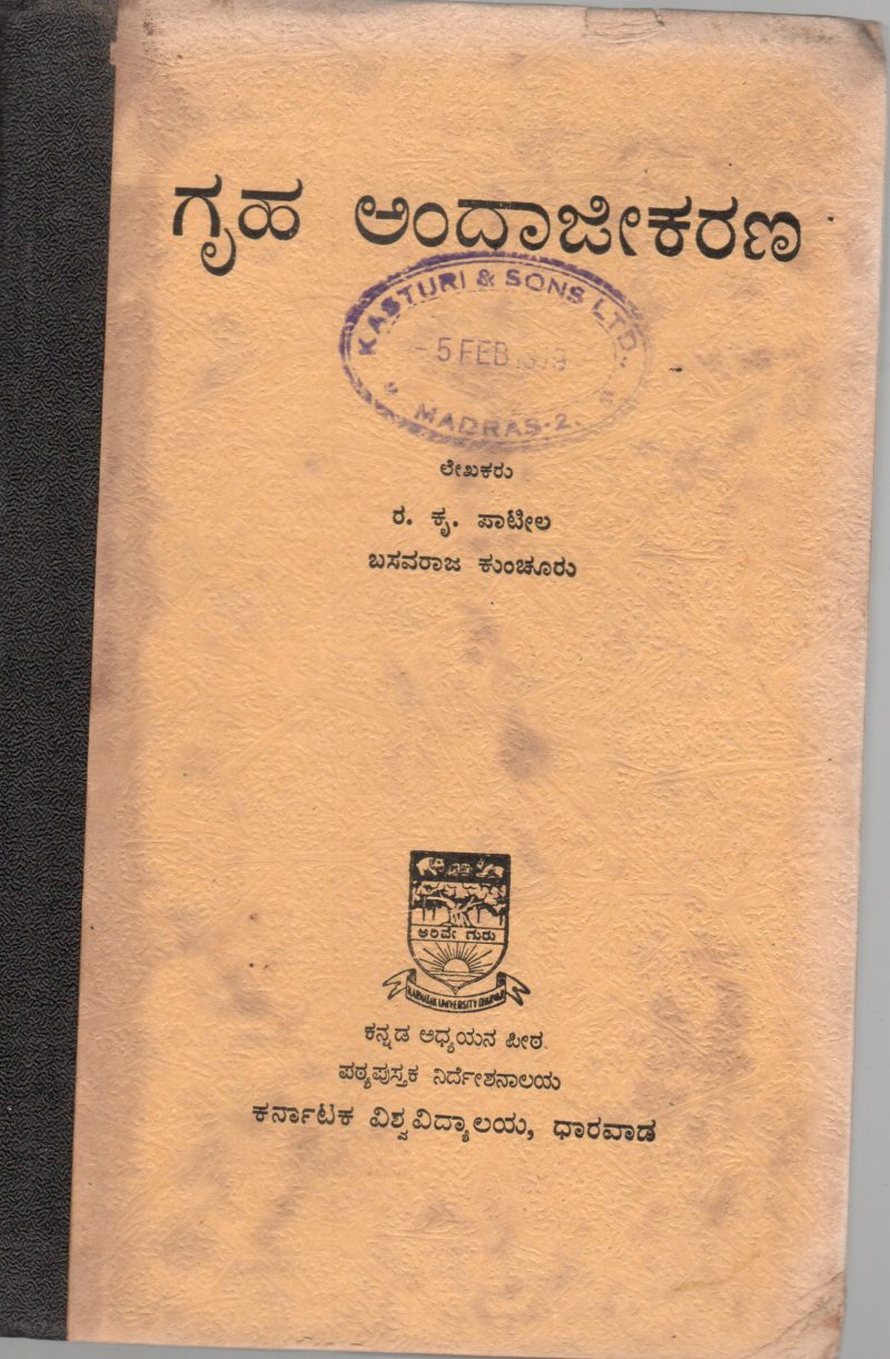 GRAH ANDAJEEKARAN BY SHRI R.K. PATIL AND BASAVARAJ KUNCHURU
