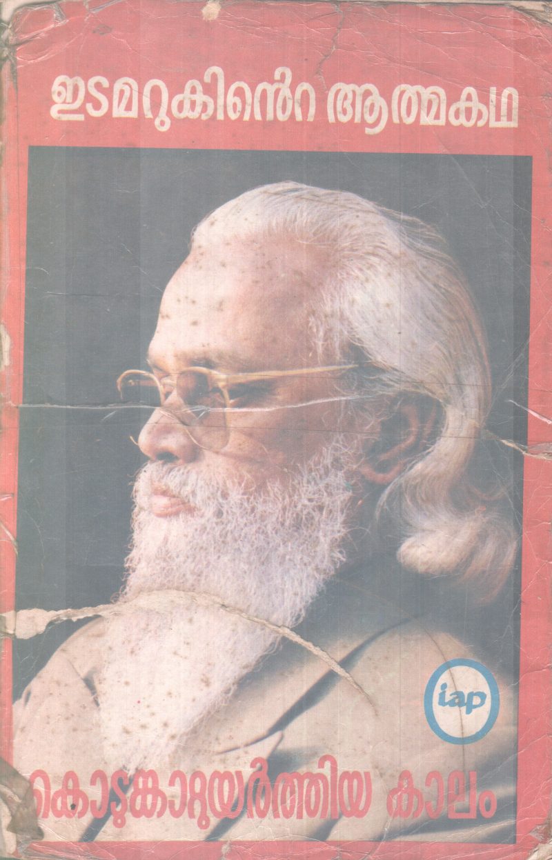 KODUMKATTUYARTHIYA KAALAM BY EDAMARUK