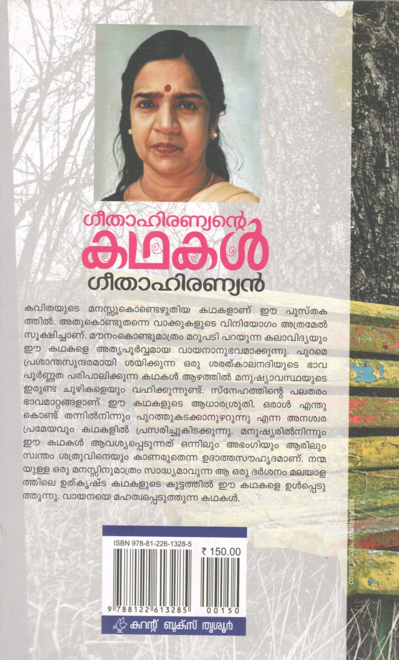 GEETAHIRAYANTE KATHAKAL BY GEETHAHIRAYANAN - Image 2