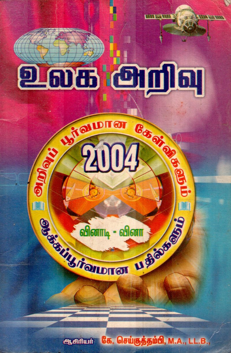ULLAGA ARIVU BY K.SEIKUTHAMBI