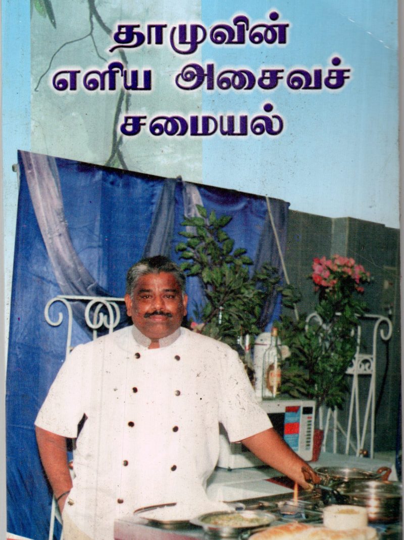 DHAMUVIN SAMAYAL BY DHAMU
