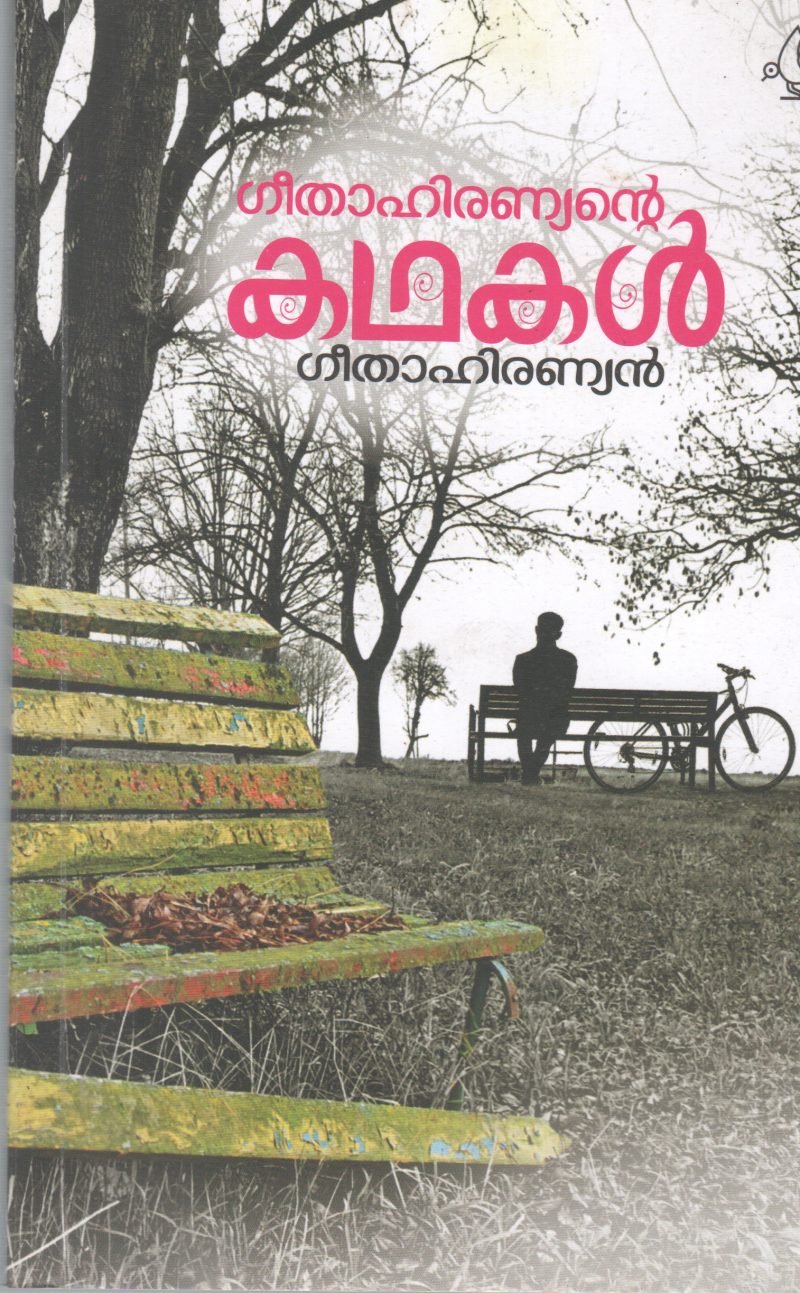 GEETAHIRAYANTE KATHAKAL BY GEETHAHIRAYANAN