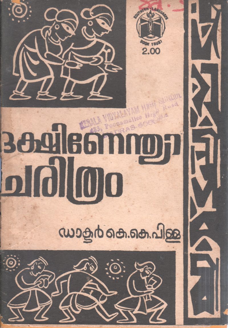 DEKSHINA INDIA CHARITAM BY K K PILLAI