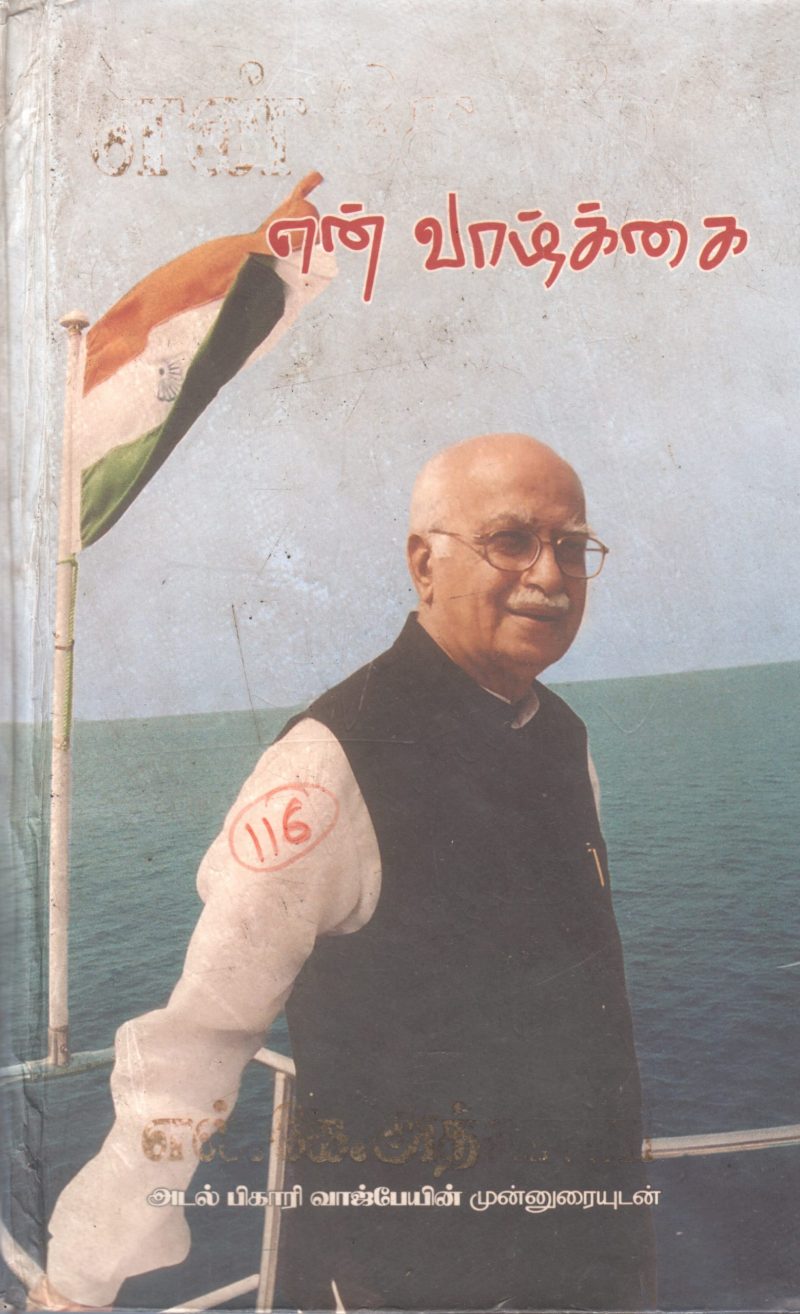 EN DHESAM EN VAAZHKAI BY S.K. ADHVANI