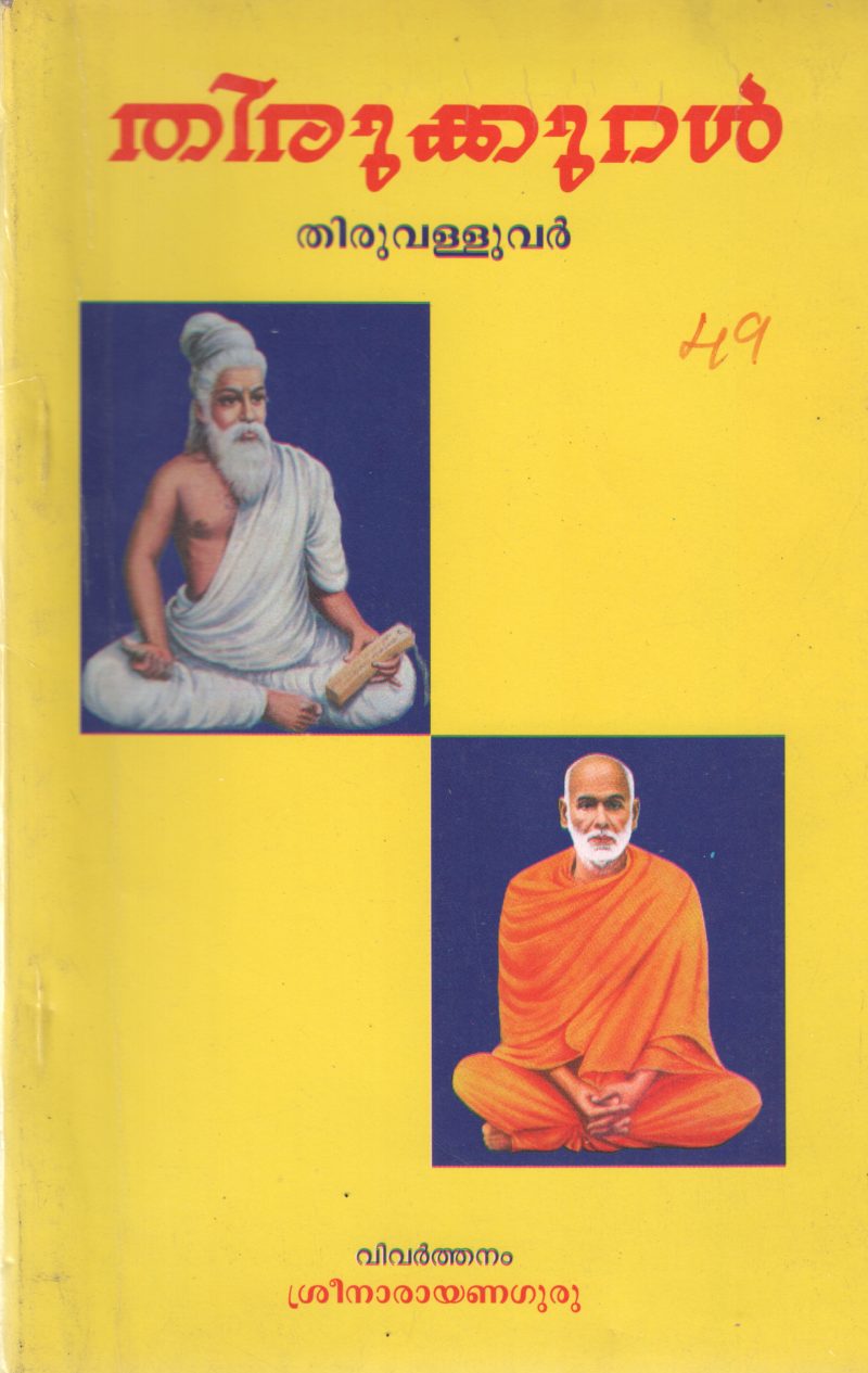 THIRUKKURAL BY SREE NARAYANA GURU