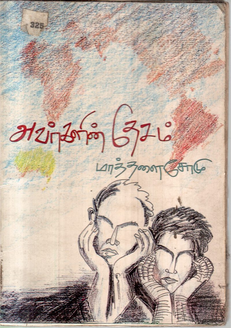 AVARGALIN DHESAM BY MATHALAI SOMU