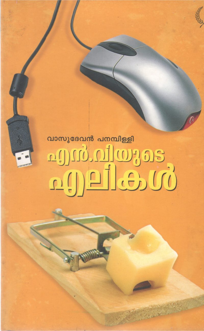 N. VYUDE ELIKAL POEMS BY VASUDEVAN PANAMPILLY