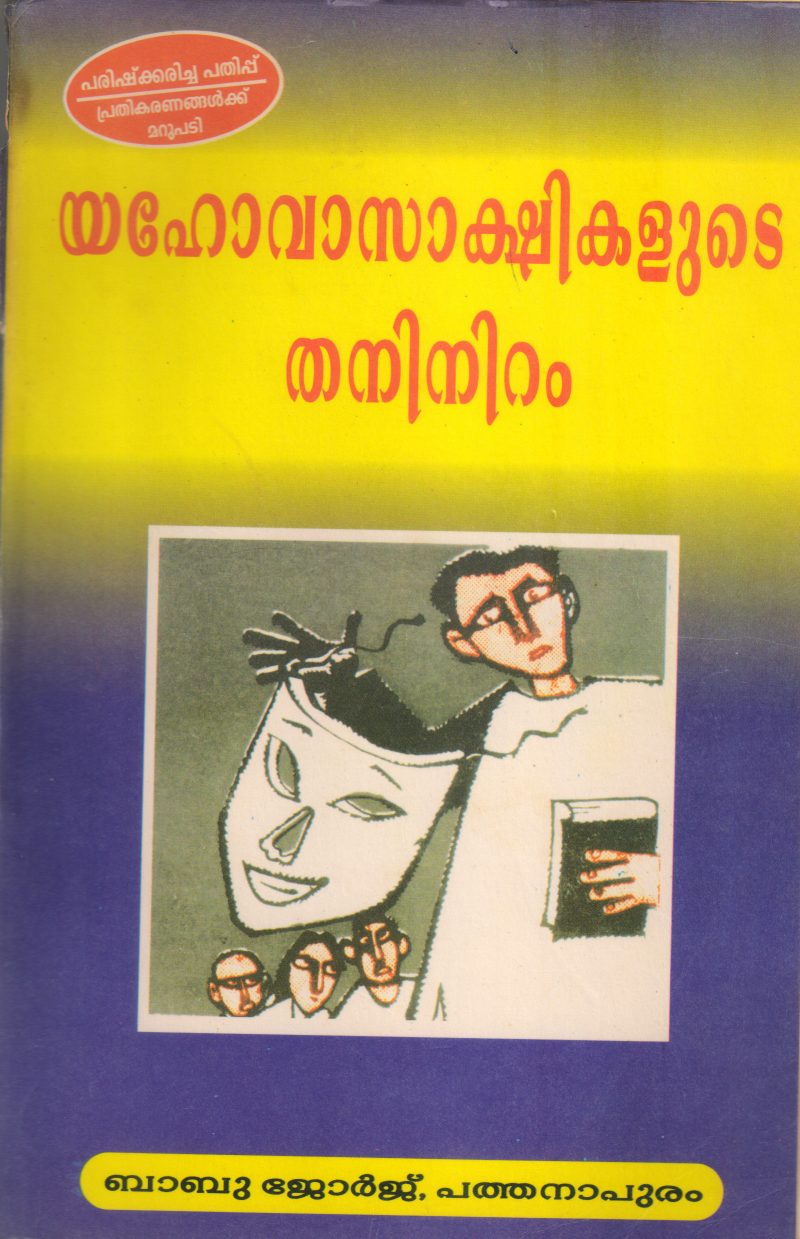 YAHOVA SAKSHIKALUDE THANINIRAM BY BABU GEOGE PATHANAPURAM