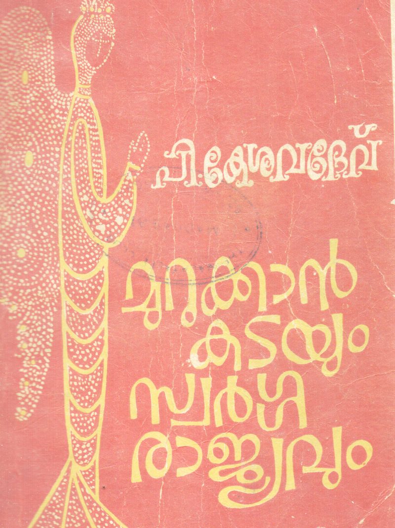 MURUKKAN KADAYUM SWARGA RAJYAVUM BY P.KESHAVADEV