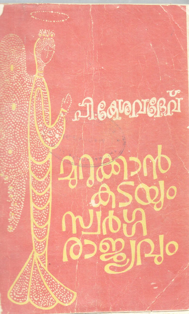 MURUKKAN KADAYUM SWARGA RAJYAVUM BY P.KESHAVADEV