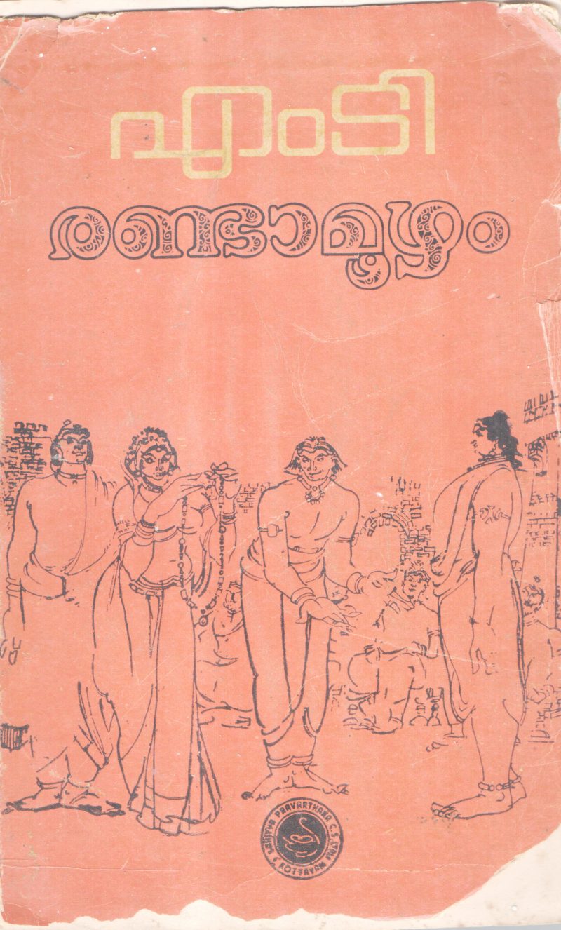 RANDAMOOZHAM BY M.T