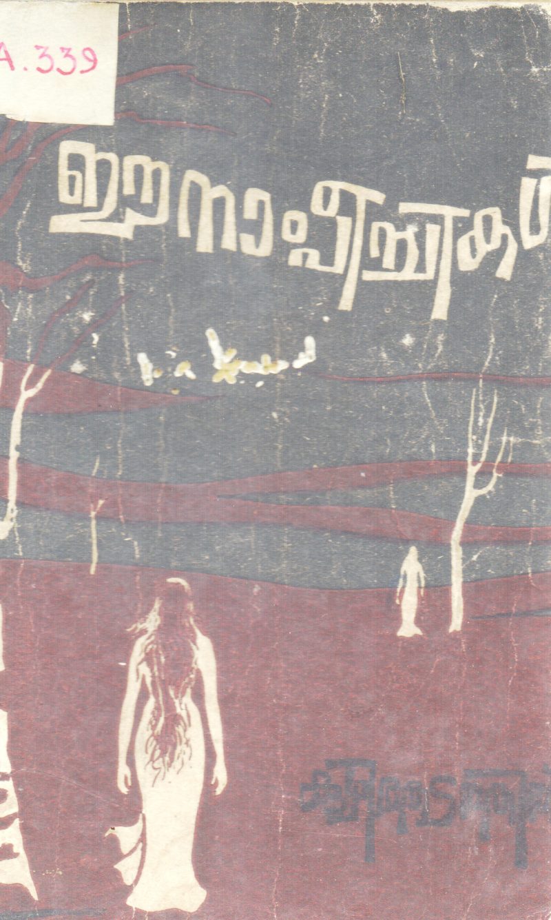 ENAMPEECHIKAL BY KUZHITHADATHIL