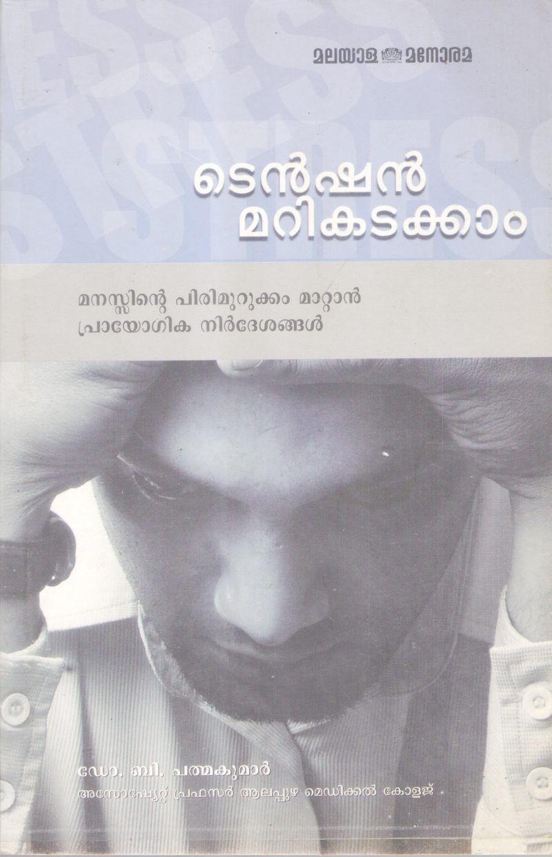 TENSION MARIKADAKKAM BY DR. B PADMAKUMAR