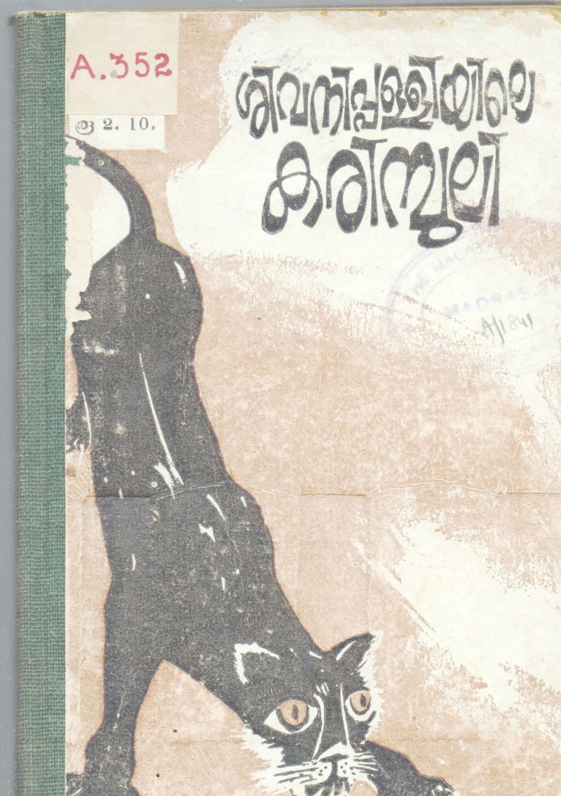 SIVANIPALLIYILE KARIMPULI BY KENNETH ANDERSON