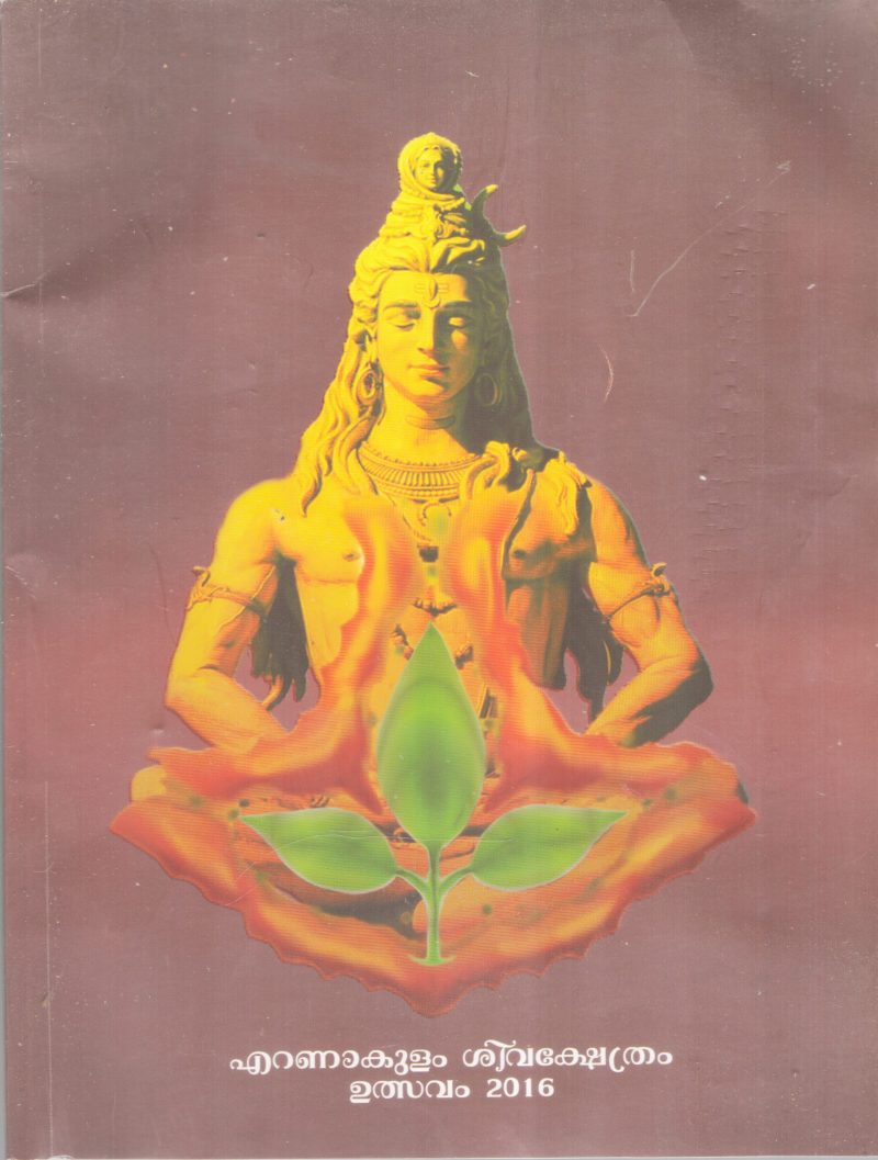 EARANAKULAM SHIVAKSHETHRAM ULSAVAM 2016 BY GROUP OF EDITORS