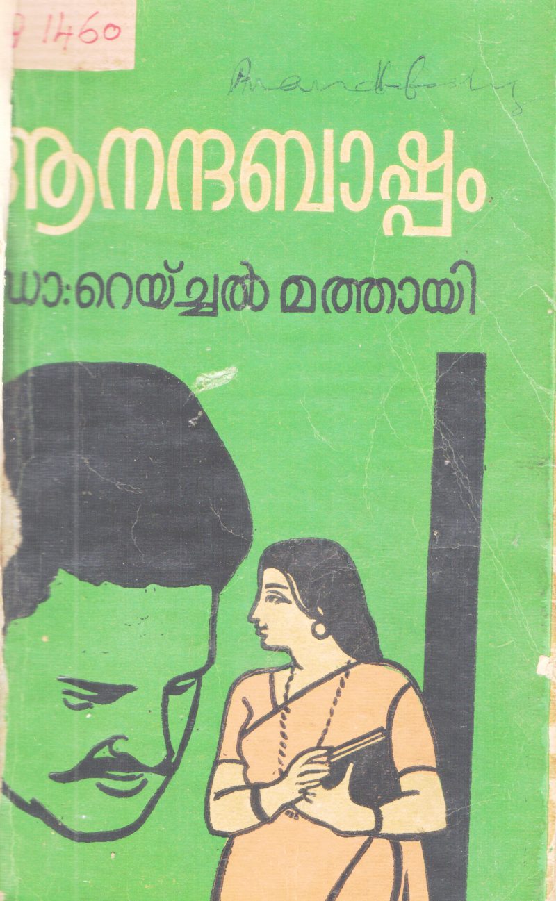 ANANDHABASHPAM BY DR.RACHEL MATHAYI