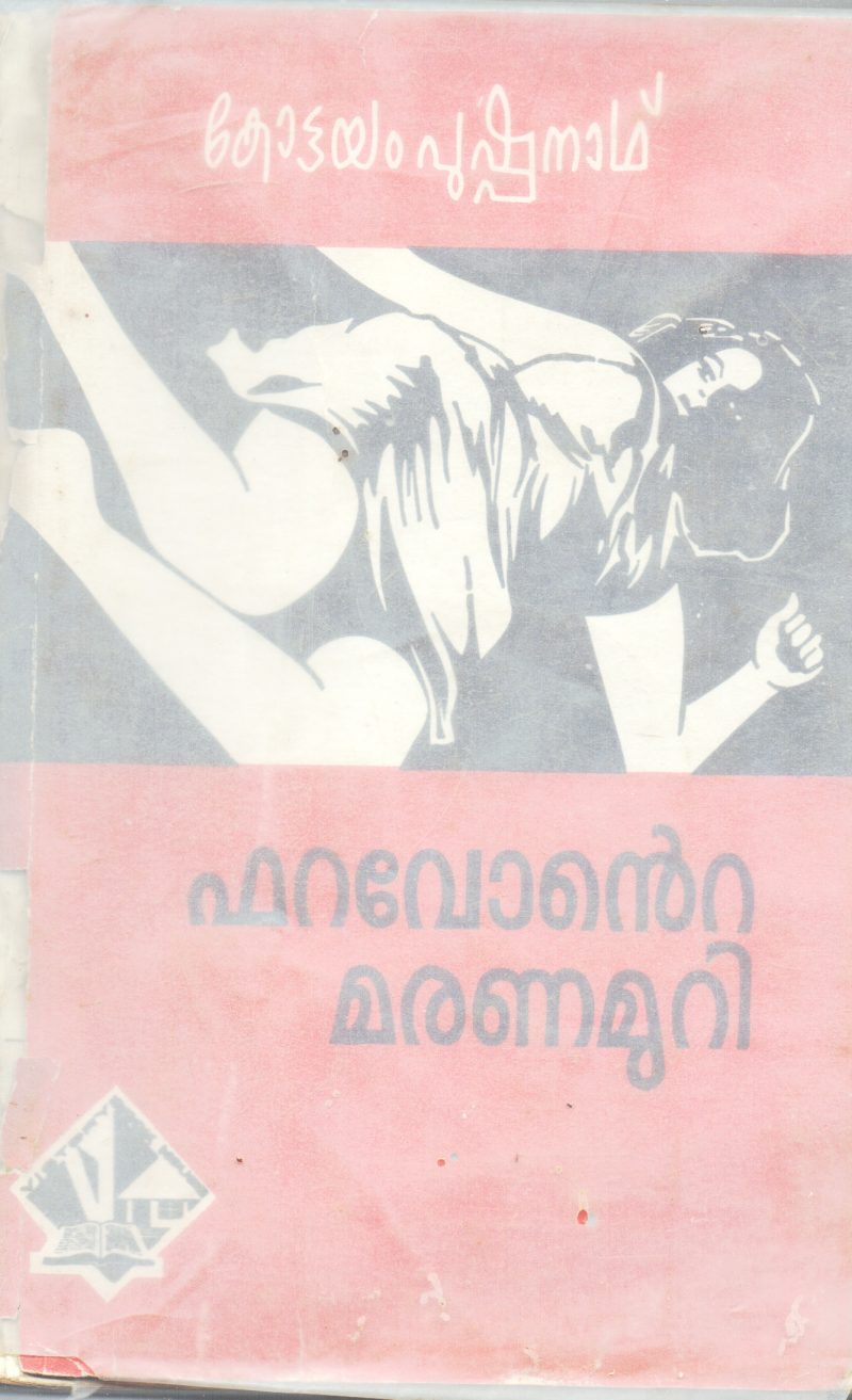 FARAVONTE MARANAMURI BY KOTTAYAM PUSHPANATH