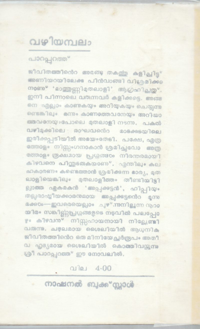VAZHIYAMBALAM BY PARAPURATH - Image 2