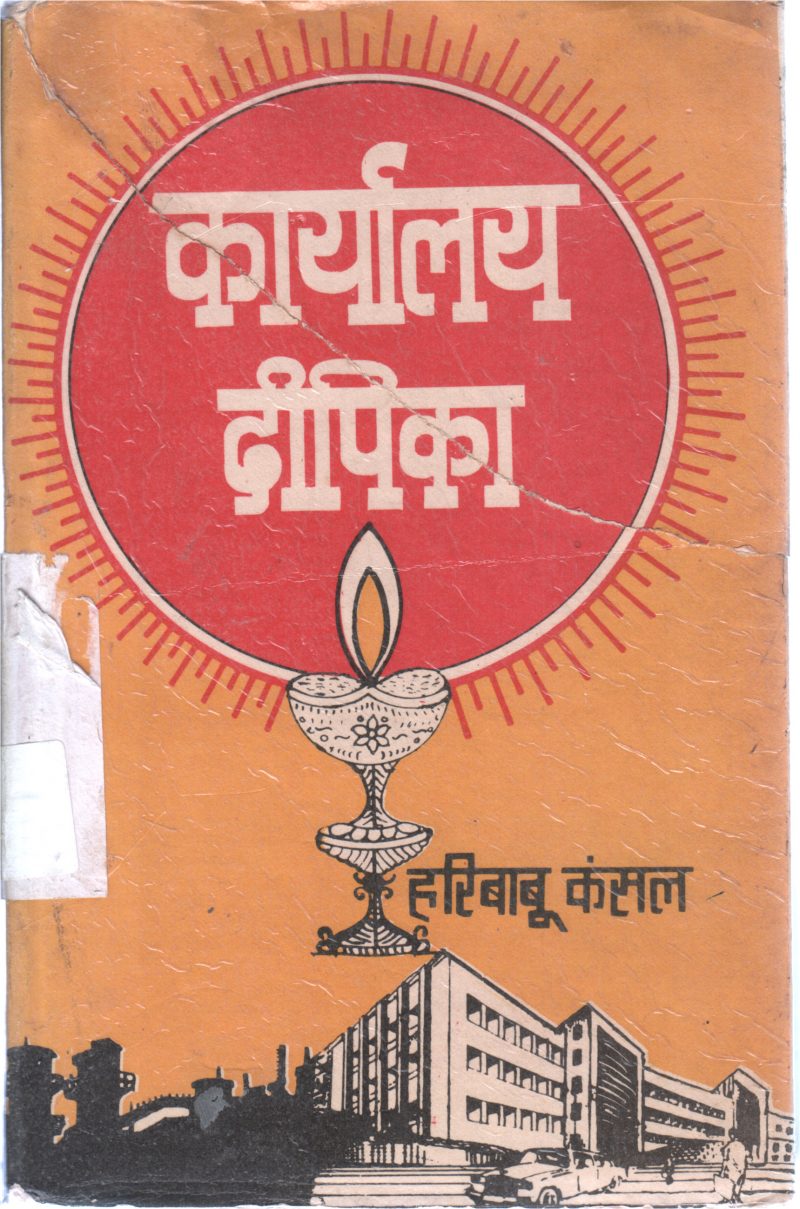 KARYALAY DEEPIKA BY HARIBABU KANSAL